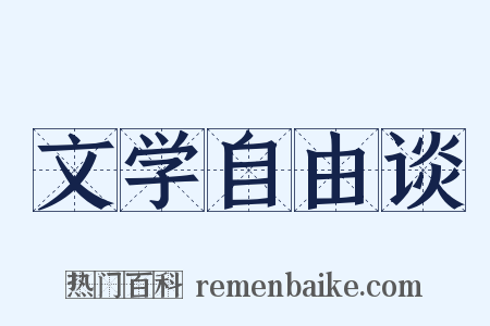 文学自由谈是什么意思的图片